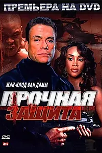 Главный постер фильма «Прочная защита (2006)»