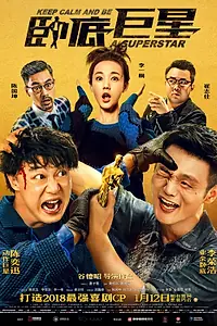Постер к фильму «Сохраняй спокойствие и будь суперзвездой (2018)»
