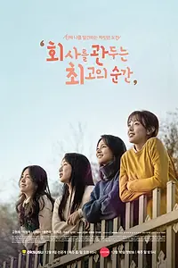 Главный постер сериала «Лучший момент, чтобы уволиться (2017)»