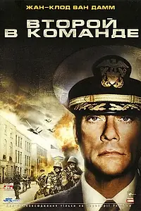 Главный постер фильма «Второй в команде (2006)»