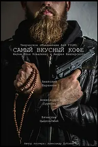 Главный постер фильма «Самый вкусный кофе (2017)»