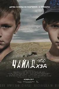 Постер к фильму «ЧайлдХуд (2017)»