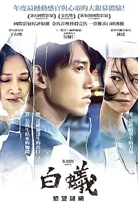 Постер к фильму «Белый муравей (2016)»