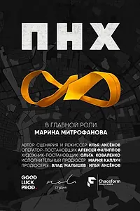 Постер к фильму «ПНХ (2017)»