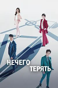 Постер к сериалу «Нечего терять (2017 - 2018)»