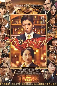 Главный постер фильма «Отель «Маскарад» (2019)»