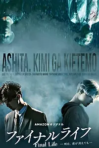 Главный постер сериала «Финальная жизнь (2017)»
