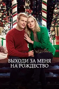Постер к фильму «Выходи за меня на Рождество (2017)»