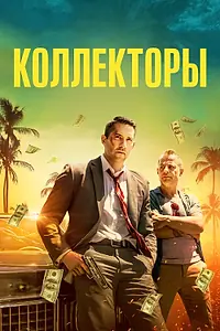Постер к фильму «Коллекторы (2018)»