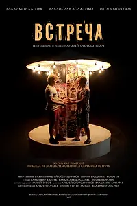 Постер к фильму «Встреча (2017)»