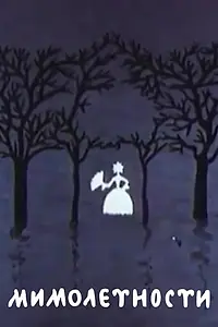 Постер к мультфильму «Мимолетности (1975)»