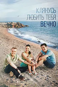 Постер к сериалу «Клянусь любить тебя вечно (2017)»