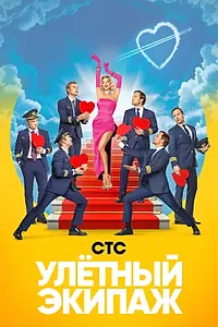 Главный постер сериала «Улётный экипаж (2017 - 2018)»