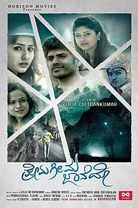 Главный постер фильма «Prema Geema Jane Do (2016)»