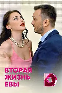 Постер к сериалу «Вторая жизнь Евы (2017)»