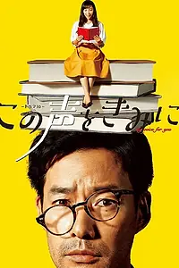 Постер к сериалу «Мой голос для тебя (2017)»
