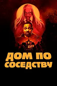 Постер к фильму «Дом по соседству (2021)»