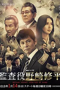Главный постер сериала «Аудитор Сюхэй Нодзаки (2018)»