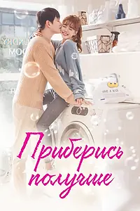 Постер к сериалу «Приберись получше (2018)»