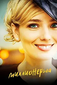 Постер к сериалу «Миллионерша (2017)»