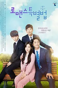 Главный постер сериала «Особый закон романтики (2017)»