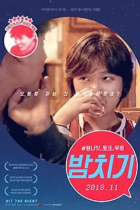 Постер к фильму «Ударная ночь (2017)»