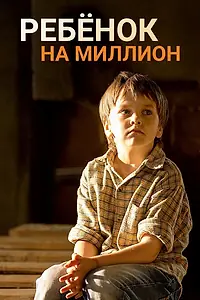 Постер к сериалу «Ребёнок на миллион (2017)»