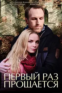 Постер к сериалу «Первый раз прощается (2017)»