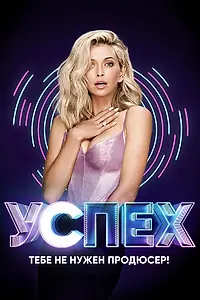 Постер к сериалу «Успех (2017)»