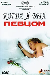 Постер к фильму «Когда я был певцом (2006)»