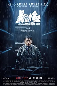 Главный постер фильма «Надвигается гроза (2017)»