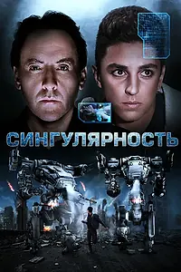 Постер к фильму «Сингулярность (2017)»