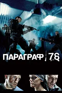 Постер к фильму «Параграф 78: Фильм первый (2007)»