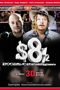 Постер к фильму «Восемь с половиной долларов (1999)»