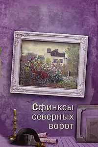 Постер к сериалу «Сфинксы северных ворот (2018)»