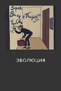 Постер к мультфильму «Эволюция (1983)»