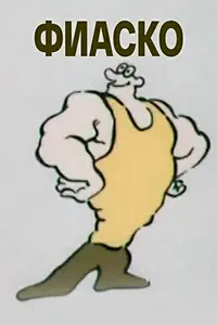 Постер к мультфильму «Фиаско (1987)»