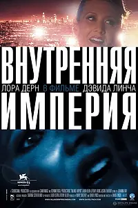 Постер к фильму «Внутренняя империя (2006)»