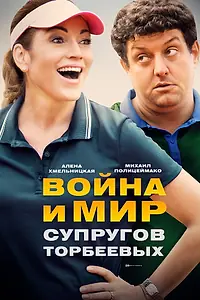 Главный постер сериала «Война и мир супругов Торбеевых (2017)»