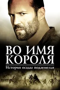 Постер к фильму «Во имя короля: История осады подземелья (2006)»