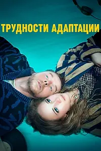 Главный постер фильма «Трудности адаптации (2019)»