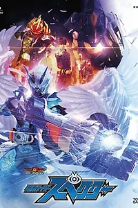 Постер к фильму «Kamen Raidâ Gôsuto Ribâsu Kamen Raidâ Supekutâ (2017)»