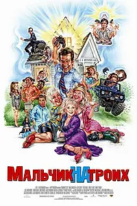 Постер к фильму «Мальчик на троих (2006)»