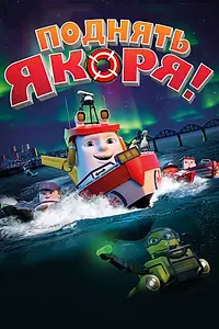 Главный постер мультфильма «Поднять якоря! (2017)»