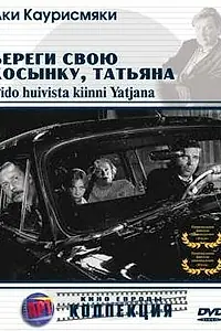 Постер к фильму «Береги свою косынку, Татьяна (1993)»