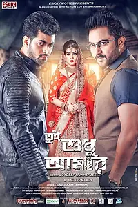 Главный постер фильма «Tumi Sudhu Amar (2018)»
