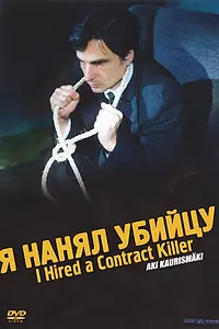 Главный постер фильма «Я нанял убийцу (1990)»