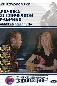 Постер к фильму «Девушка со спичечной фабрики (1990)»