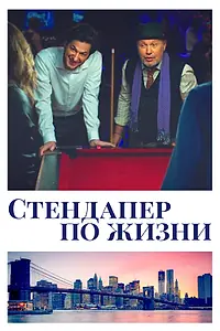 Главный постер фильма «Стендапер по жизни (2019)»