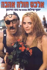 Главный постер фильма «Влюбленный Алекс (1986)»